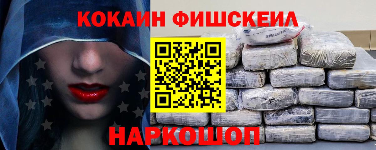 Кокаин Fish Scale  Cocaine  КОКАИН Эквадор  Узловая  Вход с VPN 